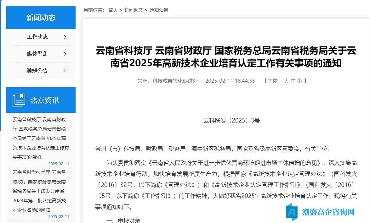 关于云南省2025年高新技术企业培育认定工作有关事项的通知 关于云南省2025年高新技术企业培育认定工作有关事项的通知