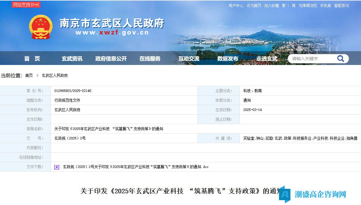 南京市玄武区高新技术企业奖励政策：2025年玄武区产业科技“筑基腾飞”支持政策