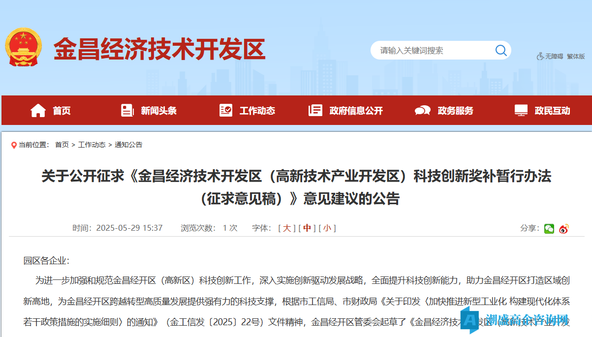 金昌市经开区高新技术企业奖励政策：金昌经济技术开发区（高新技术产业开发区）科技创新奖补暂行办法（征求意见稿）